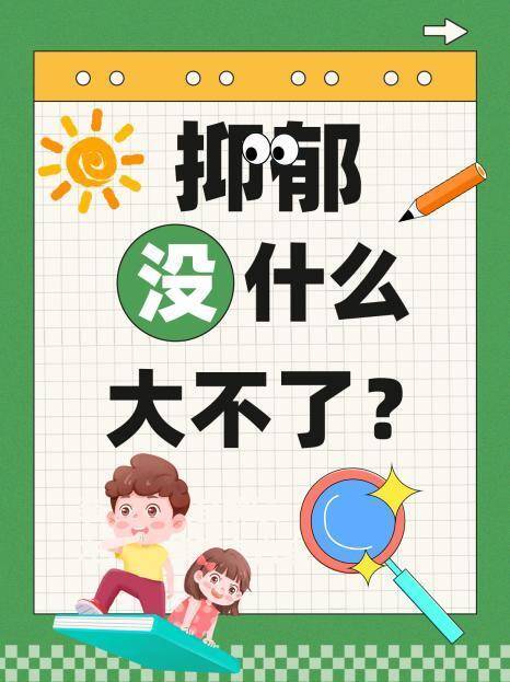 抑郁没什么大不了？