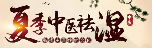 中医手法如何在夏季祛湿？伯未集王祥新说