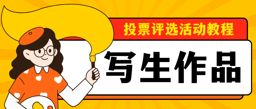优秀写生作品投票评选活动怎么发起制作？