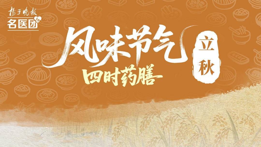 风味节气·四时药膳｜立秋：燥气当令，建议少辛多酸