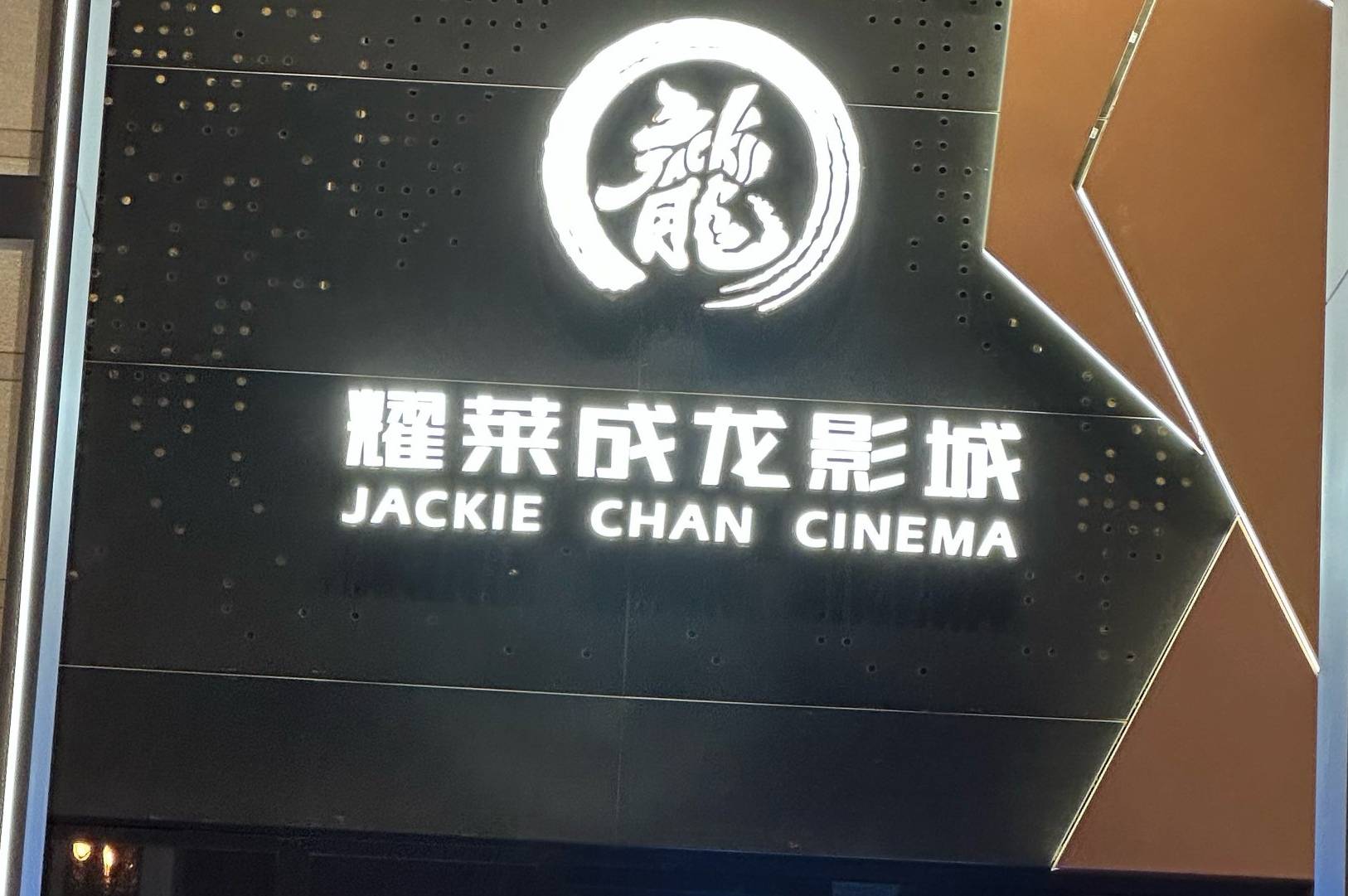 文投控股上半年净利453万 旗下耀莱影院五棵松店蝉联全国单店票房冠军