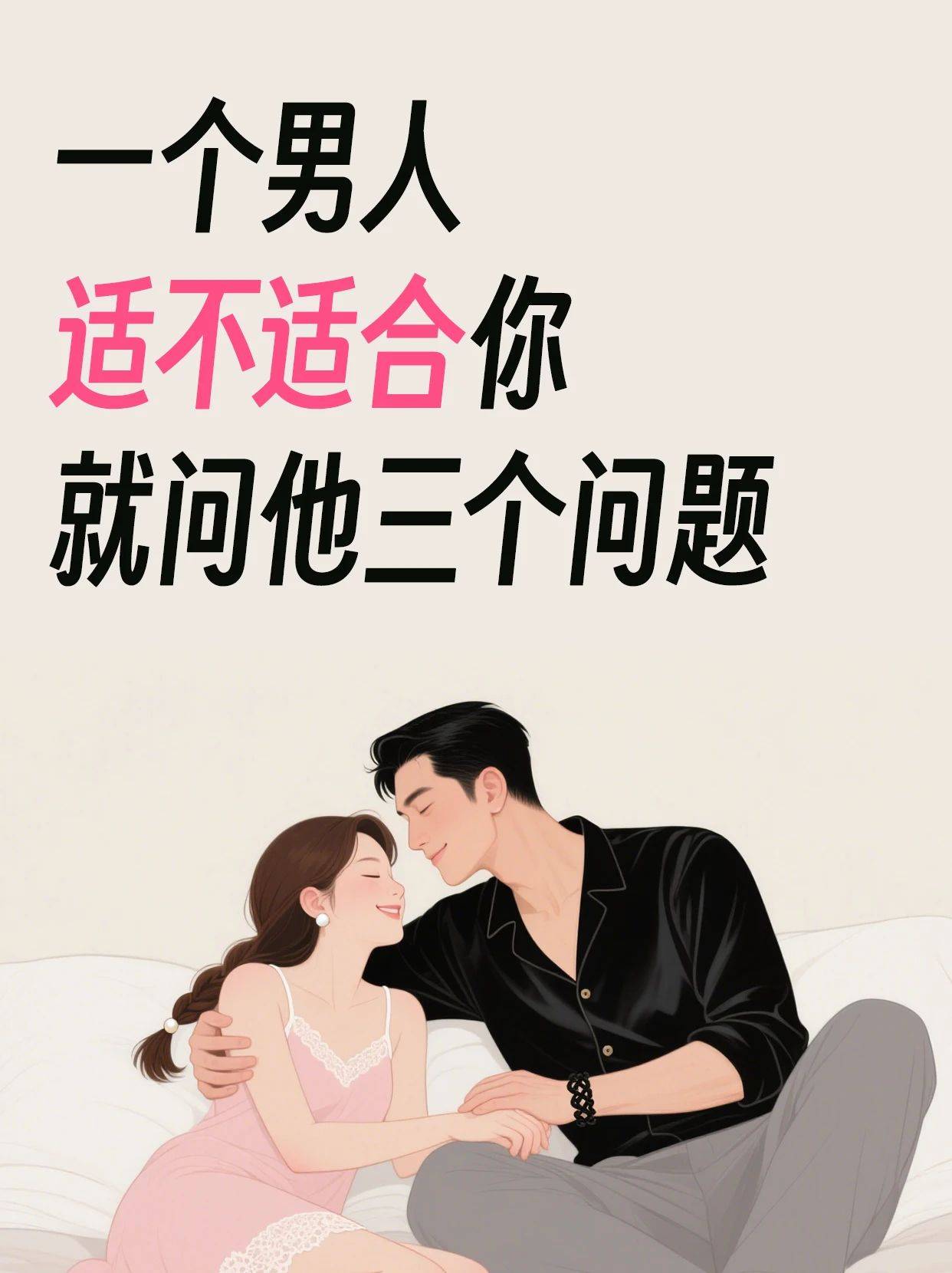 一个男人适不适合你，就问他三个问题！