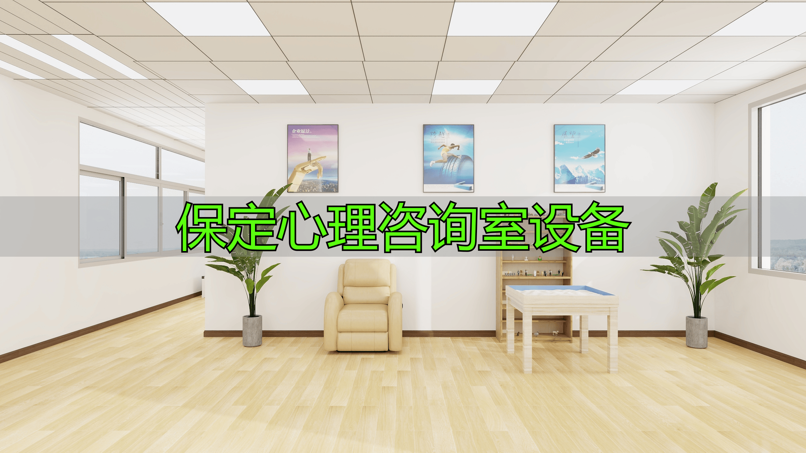 保定心理咨询室设备有哪些？对心理健康服务作用几何？