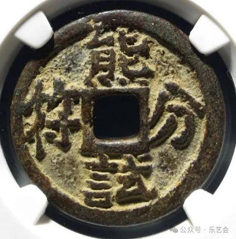 李书明花钱鉴赏专栏：《一枚花钱的认知转折：清代贵炉“熊试分符”的身份揭秘》