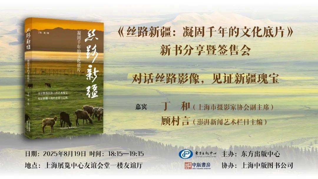 触动丝路脉息，感知文明温度：《丝路新疆》新书分享会成功举办