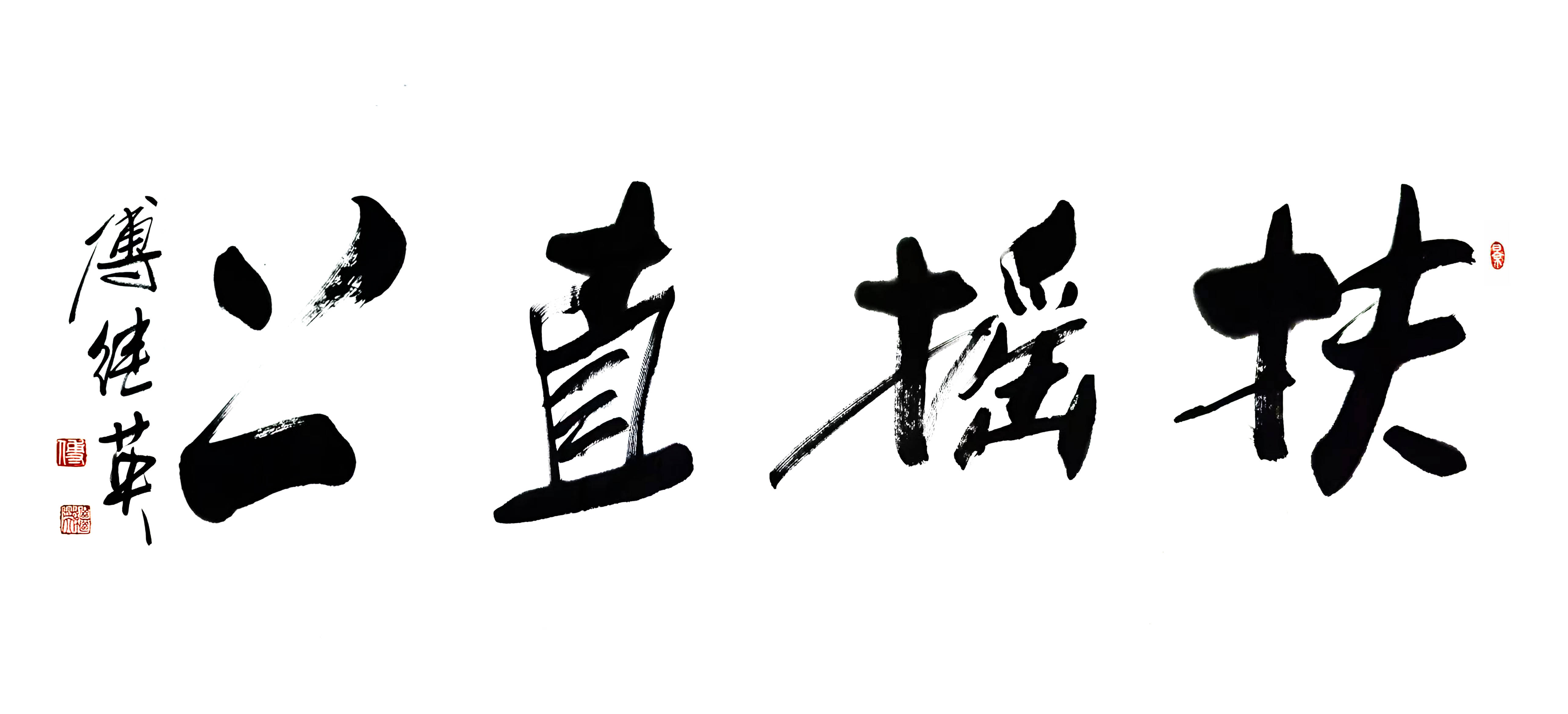 企业客厅字画傅继英书法“扶摇直上”：鲲鹏乘风，志破万里云霄