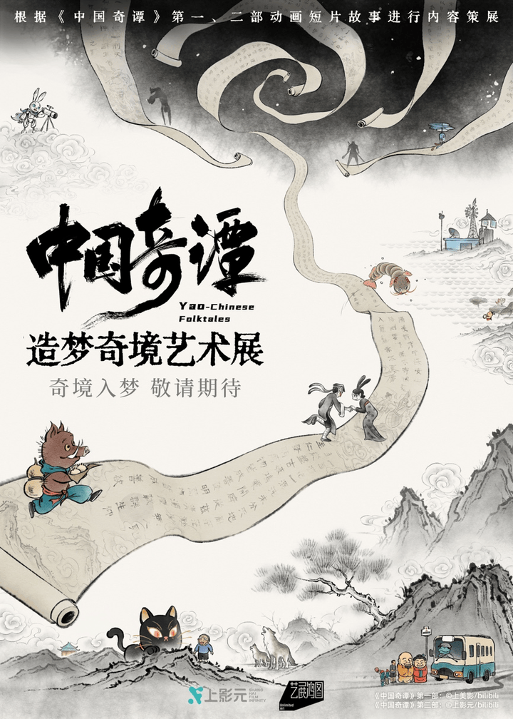 《中国奇谭》线下艺术展官宣！2026年沪京巡展，沉浸式还原动画梦境