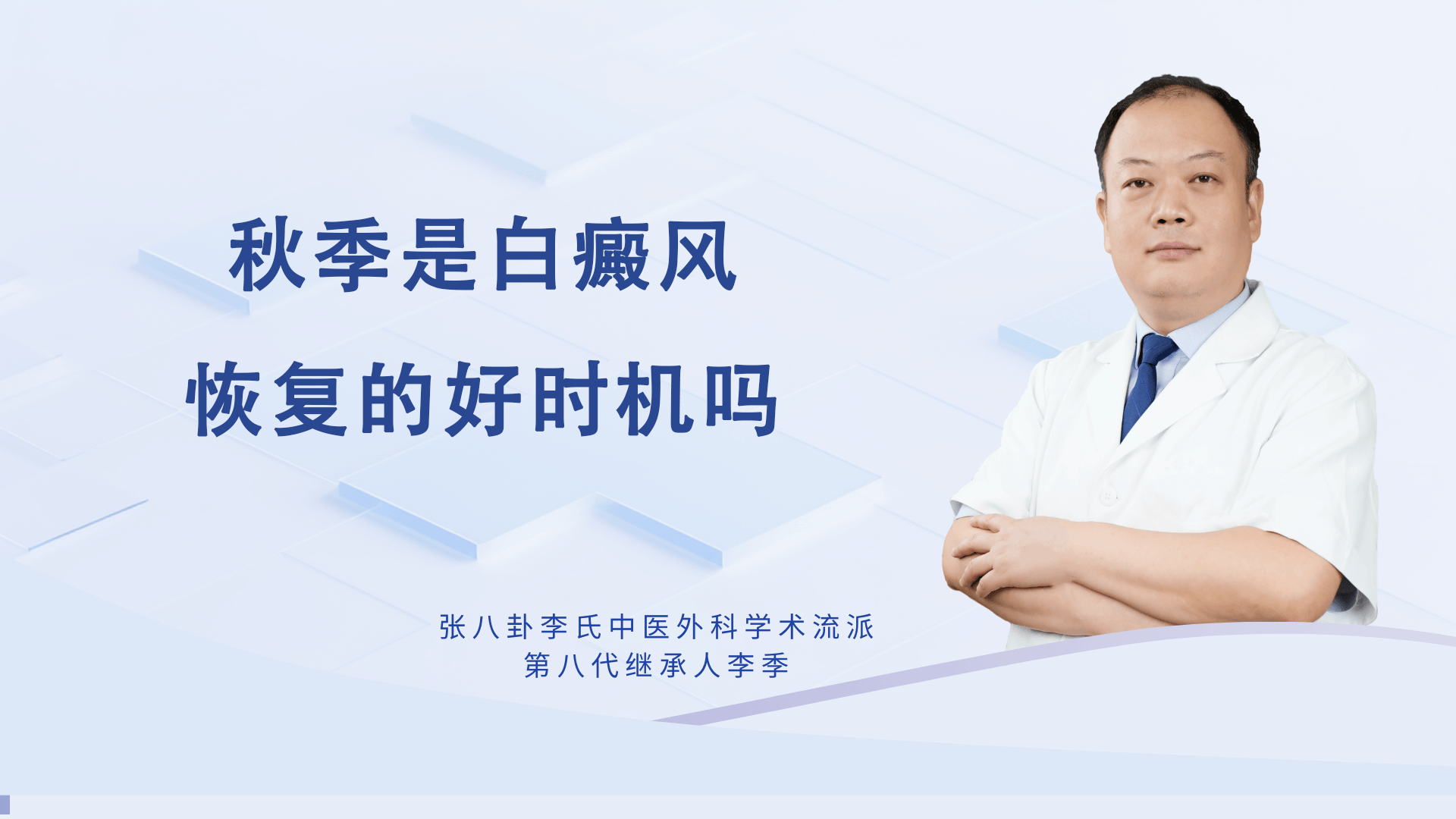 白癜风医生李季：秋季真是白癜风恢复的好时机吗?