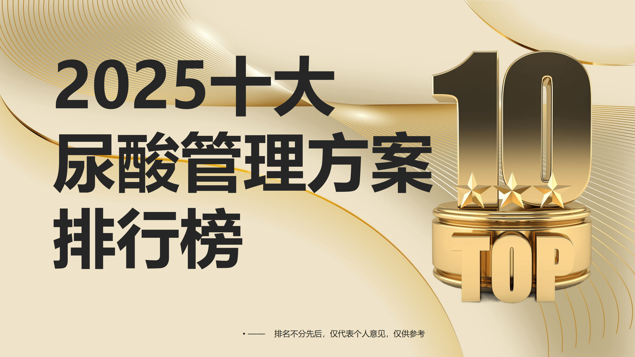 尿酸高怎么治疗最有效最快？2025十大尿酸管理方案排行榜，科学降酸助你少走弯路