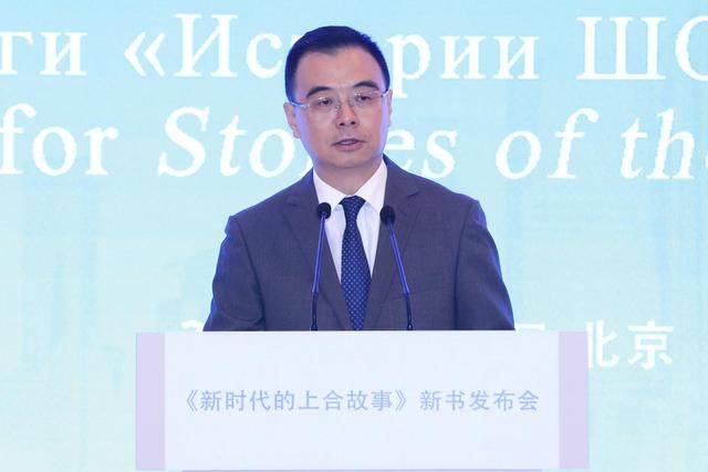 《新时代的上合故事》新书发布会在京成功举行