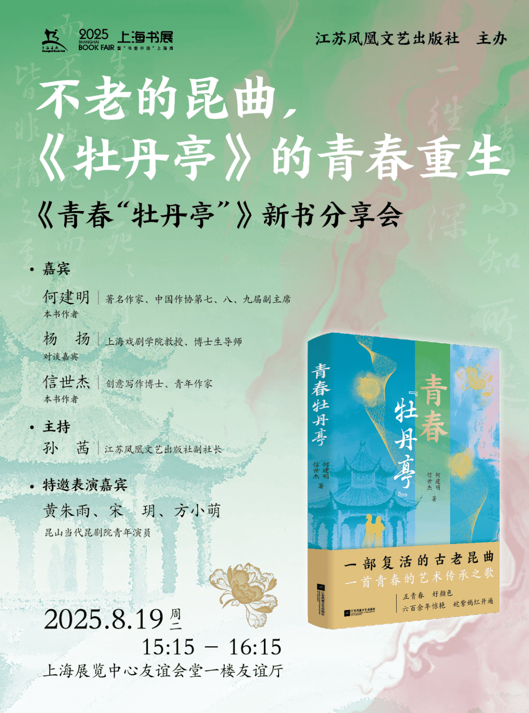 活动预告｜《青春“牡丹亭”》上海书展新书分享会