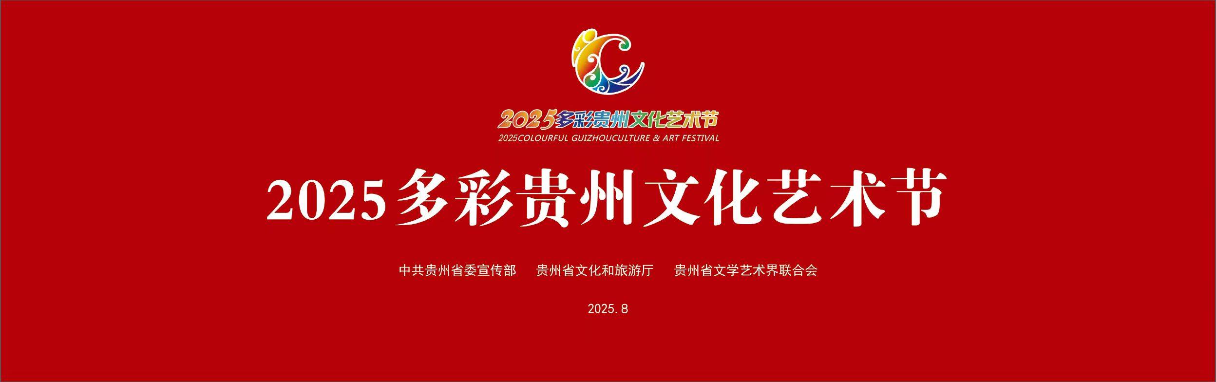 2025多彩贵州文化艺术节 | 侗族大歌《大地回响·宝莲初绽》唱响开幕式