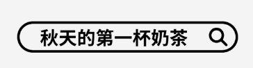 秋天养生从一杯”特调奶茶”开始，附中医调养方案