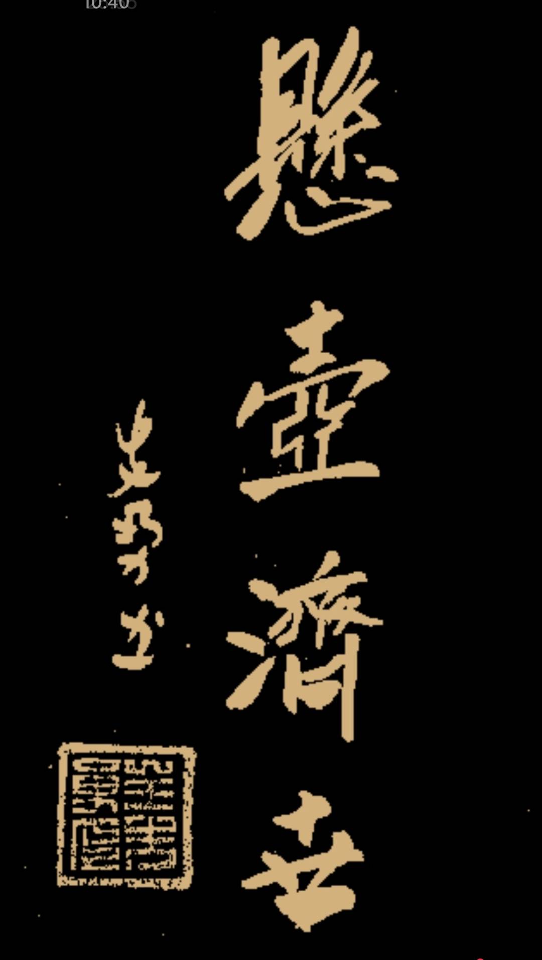 全先勇书法： 《书法·悬壶济世》