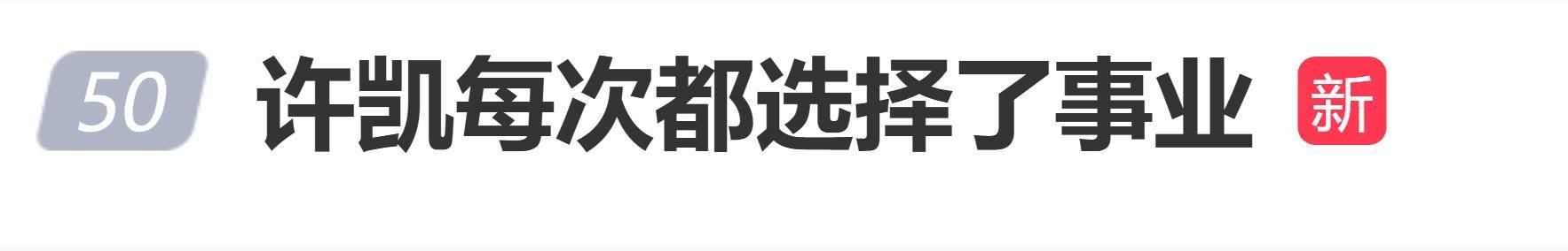 原创            许凯被曝每次都选择事业，网友：台词都说不清，何谈事业选择？