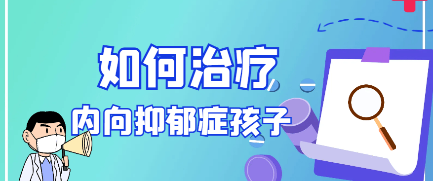 如何治疗内向抑郁症孩子