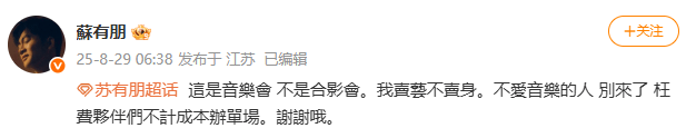 苏有朋就“卖艺不卖身”言论致歉：向因为我不恰当比喻感到不舒适的大家说声抱歉