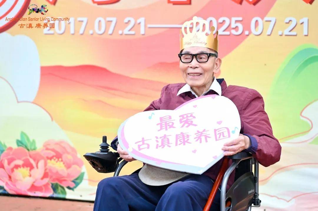 古滇康养园8周年庆 | 八年相伴，温暖如初