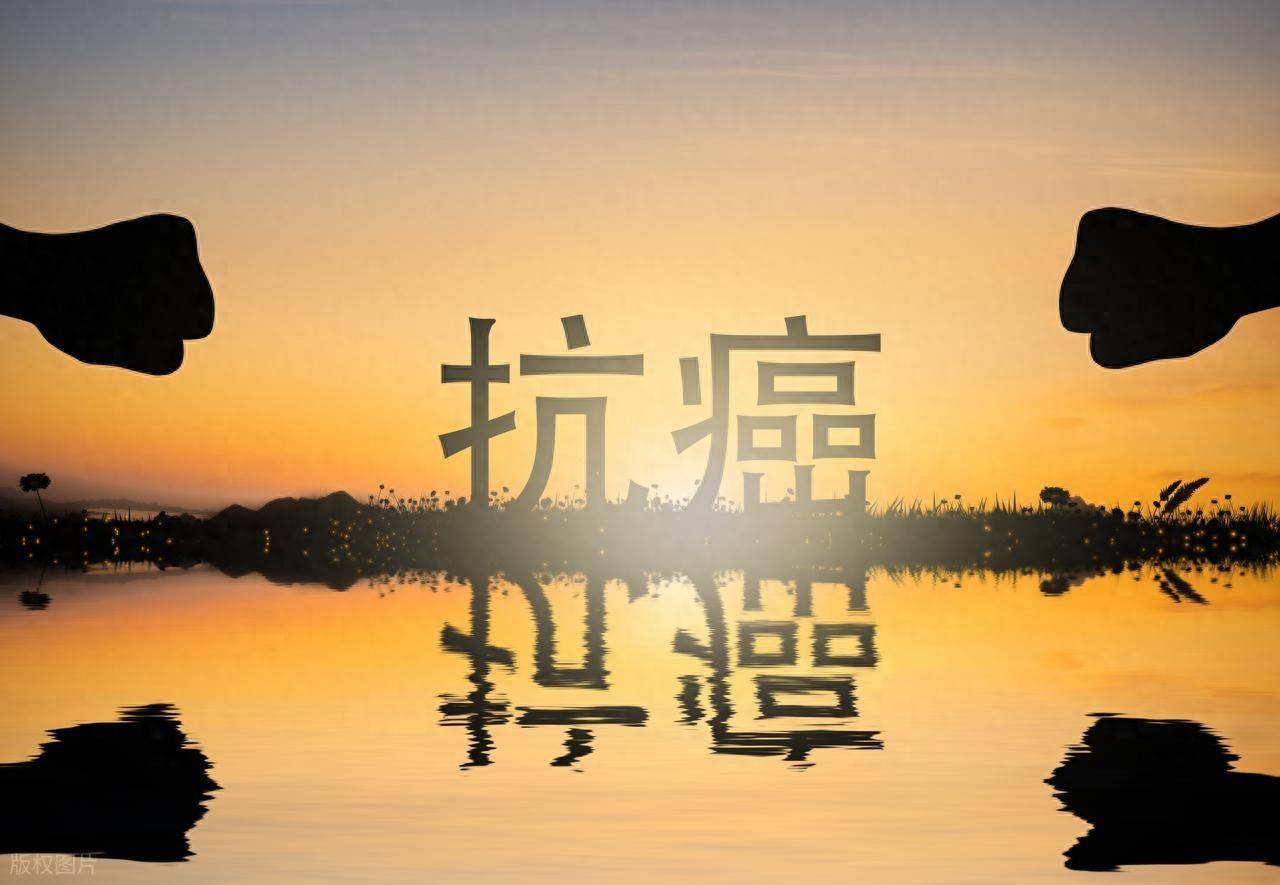 抗癌路上见曙光！出现这5个迹象，可能预示治疗有效