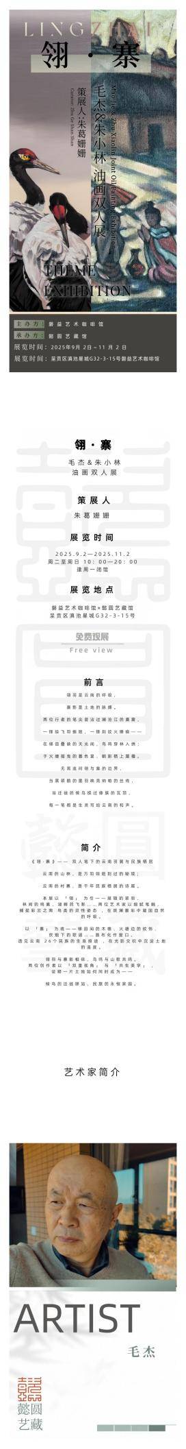 翎·寨 —— 毛杰&朱小林油画双人展