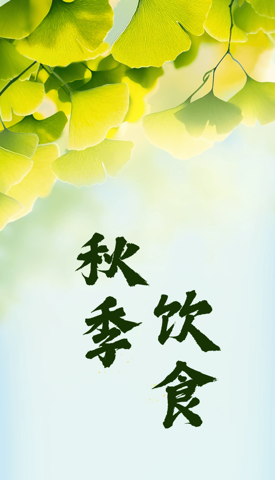 【健康科普】初秋饮食宜清不宜腻，可选这些食材，为养生增添美味色彩