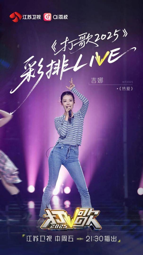 今晚《打歌2025》第五期开启，六首新作高燃开唱