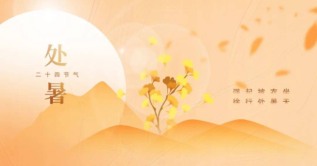 【中医妇科·节气养生】处暑过，秋意来！抓住“养阴收气”黄金期，安稳度秋不亏气