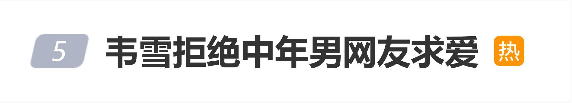 原创            网红韦雪拒绝中年男网友表白，网友调侃：姐只喜欢年轻的