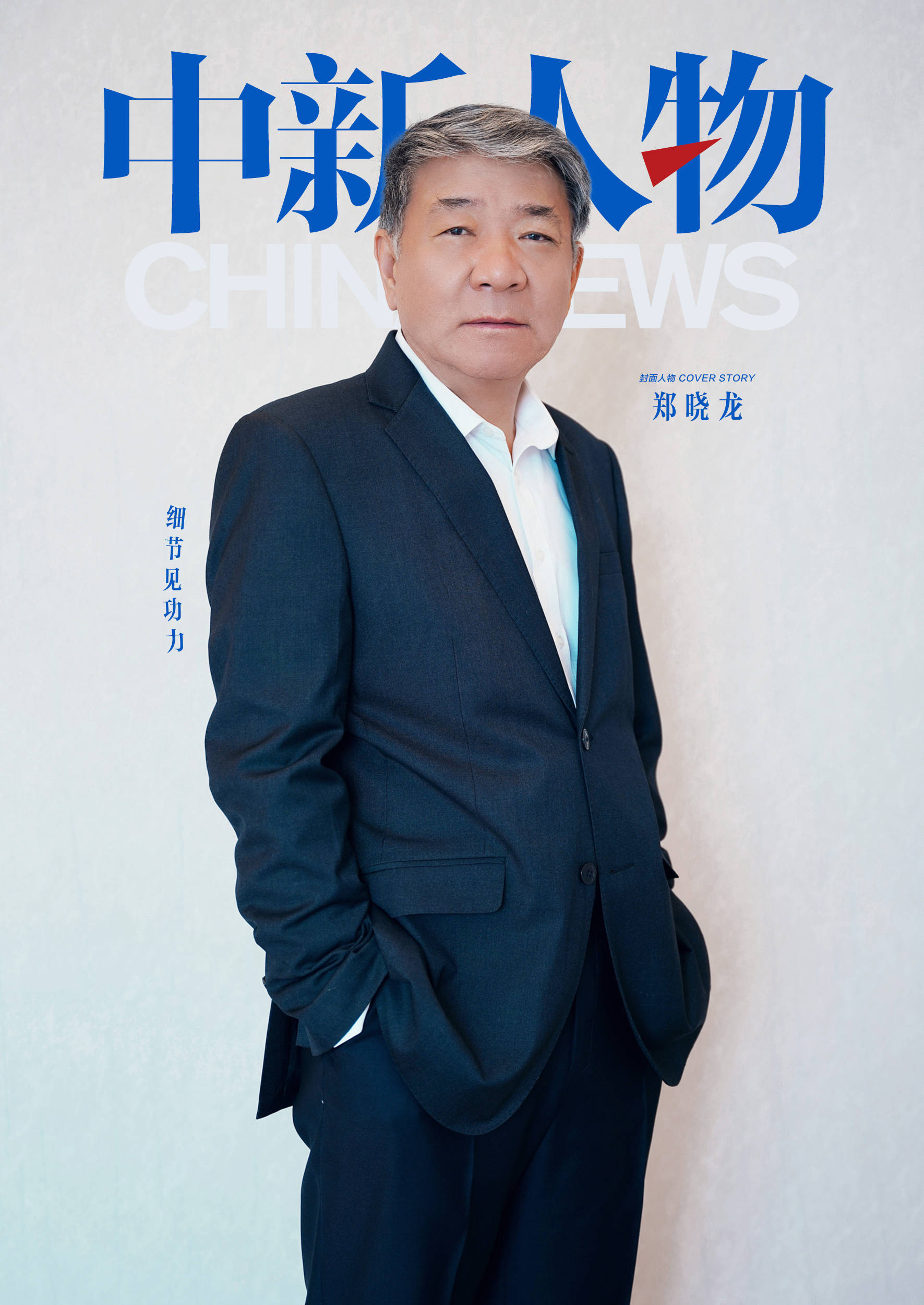 中新人物丨郑晓龙：让观众产生信任感 细节最重要