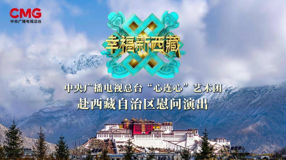 幸福新西藏！总台“心连心”艺术团赴西藏慰问演出