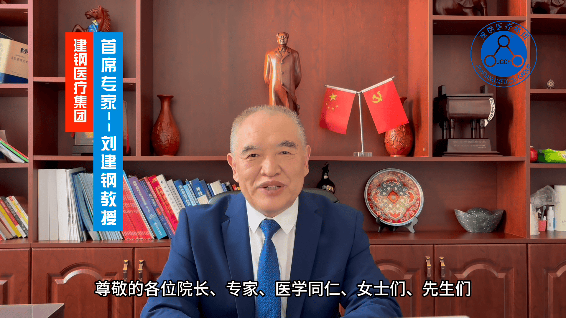 建钢医疗集团刘建钢教授诚邀您参加2025秋季医博会