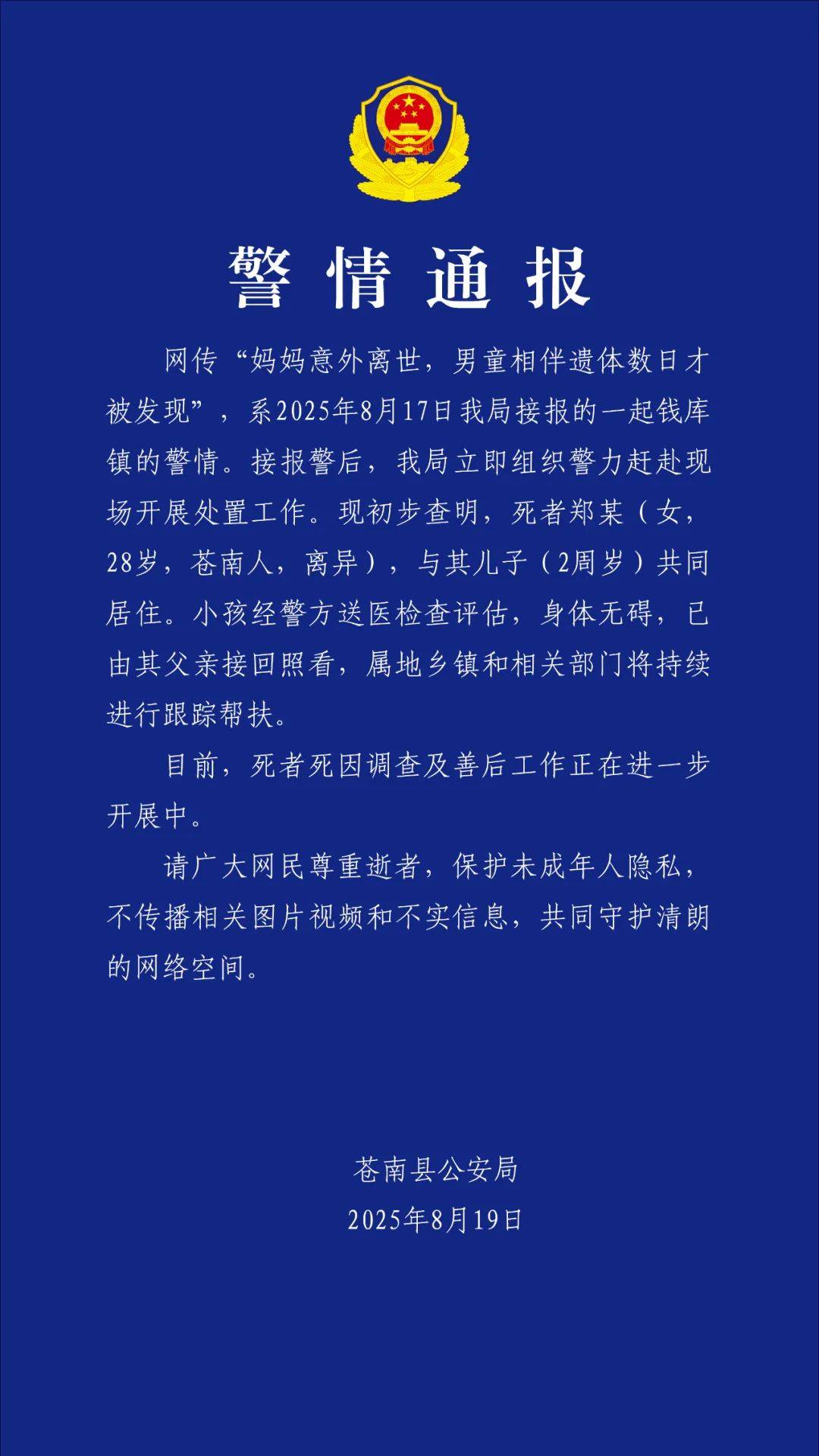 “2岁男童相伴母亲遗体数日被发现”，警方通报