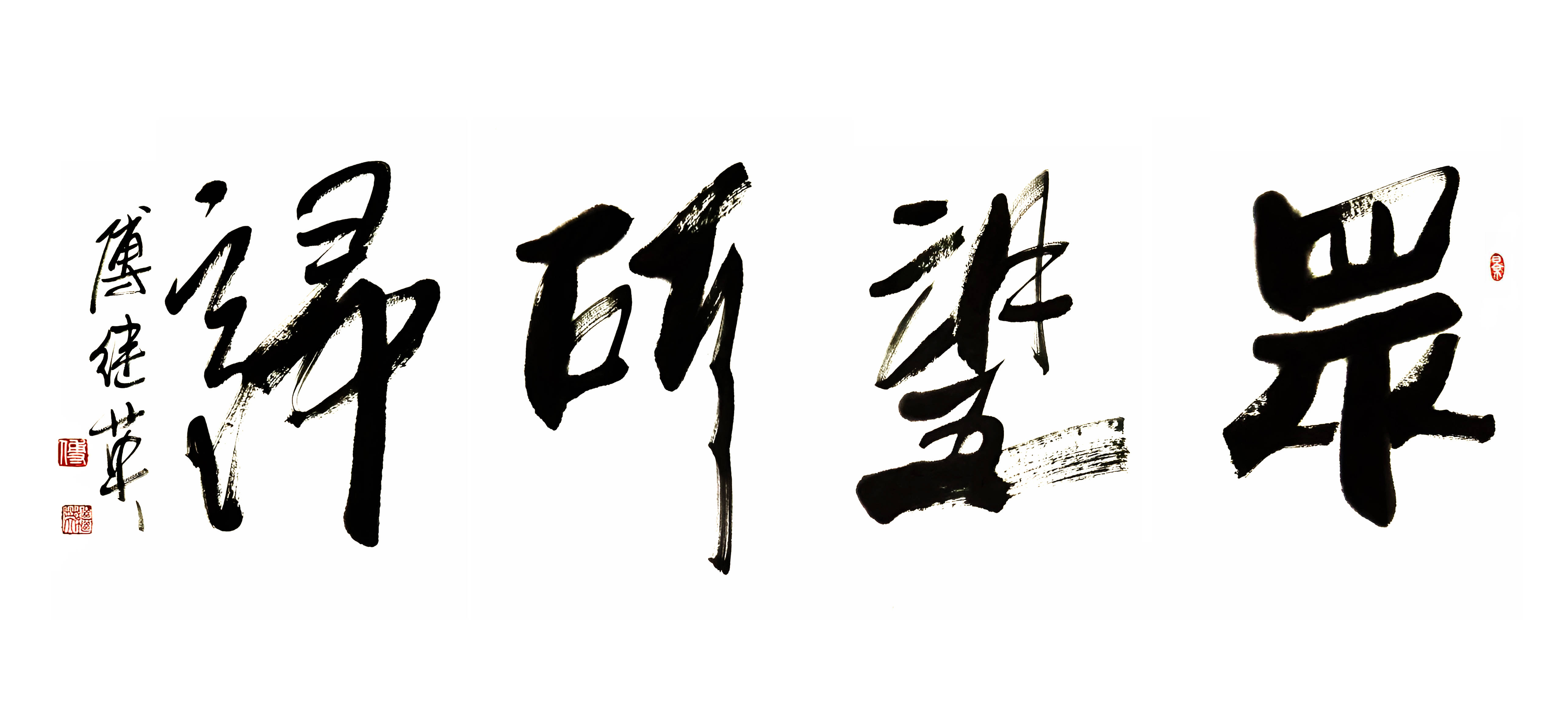 茶室企业字画傅继英书法“众望所归”：众心同向，非凡成就赢赞誉