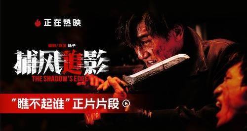 今日上映！近十年最高分动作犯罪电影《捕风追影》曝“瞧不起谁”正片片段 成龙张子枫“跟踪搭子”展开绝地追缉“狠戾狼王”梁家辉孤身开战杀疯全场
