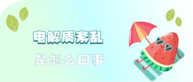 运动后大汗淋漓，需要补充电解质吗｜科学减重一起来