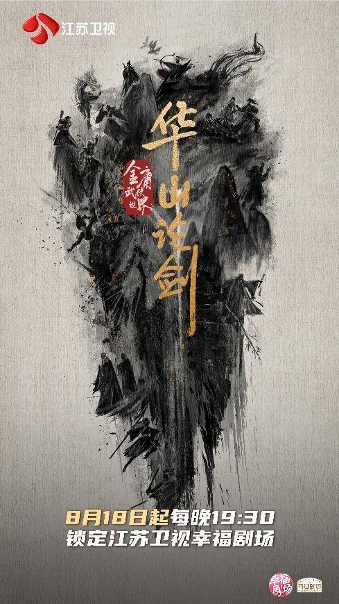 金庸剧再登荧屏，《华山论剑》18日卫视播出