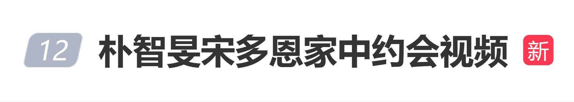 原创            朴智旻宋多恩家中约会视频曝光，两人恋情疑实锤？