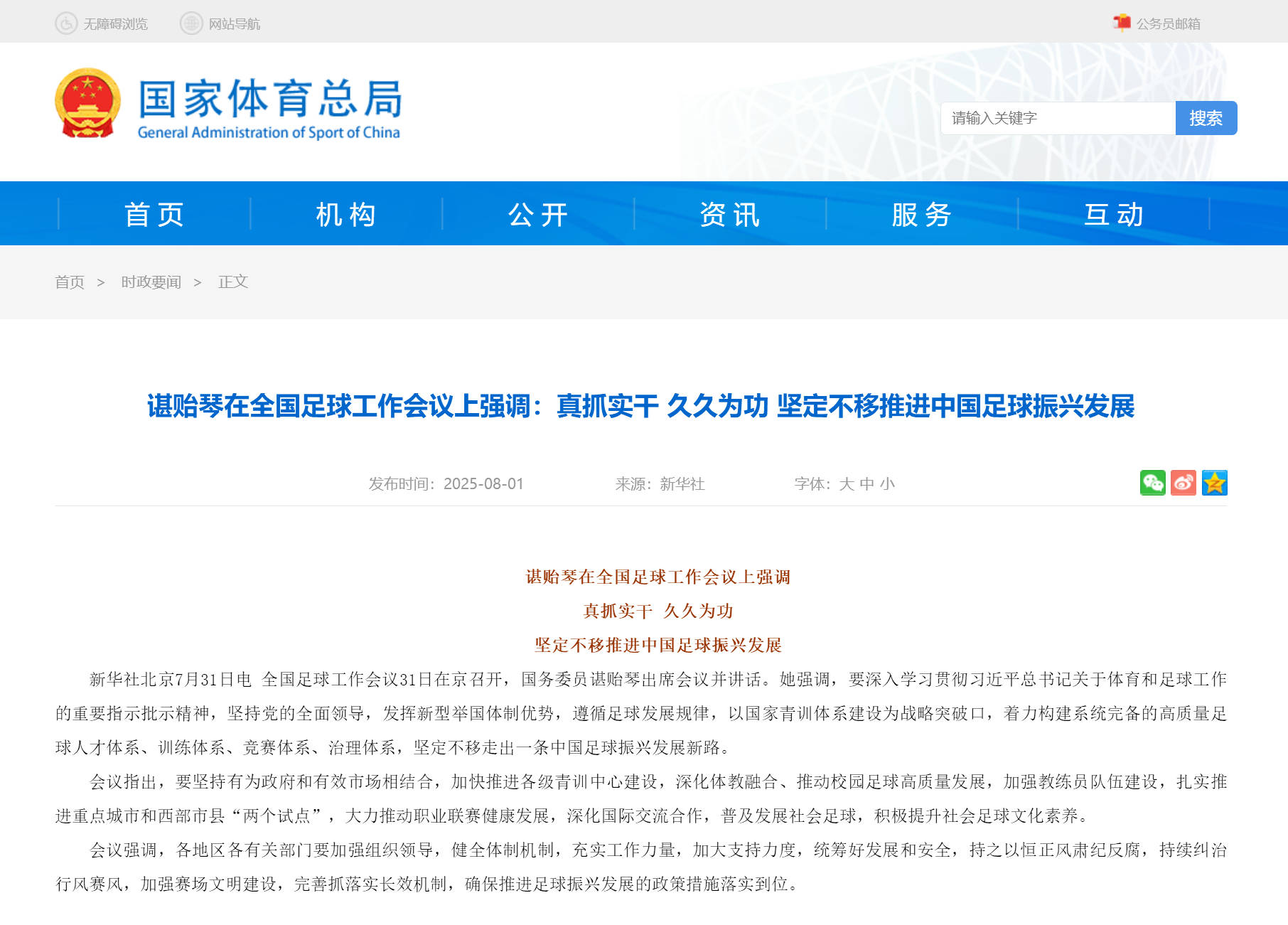 国务委员谌贻琴：坚定不移走出一条中国足球振兴发展新路