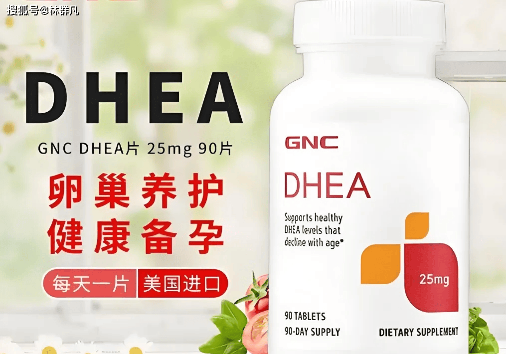 林群凡分享：很多女性服用DHEA之后，有些增加卵巢功能，有些则毫无增进！
