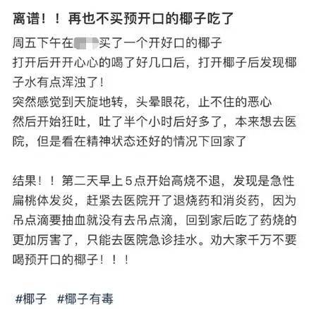 预开口的椰子不能喝，会导致椰毒假单胞杆菌中毒？还可能致死？