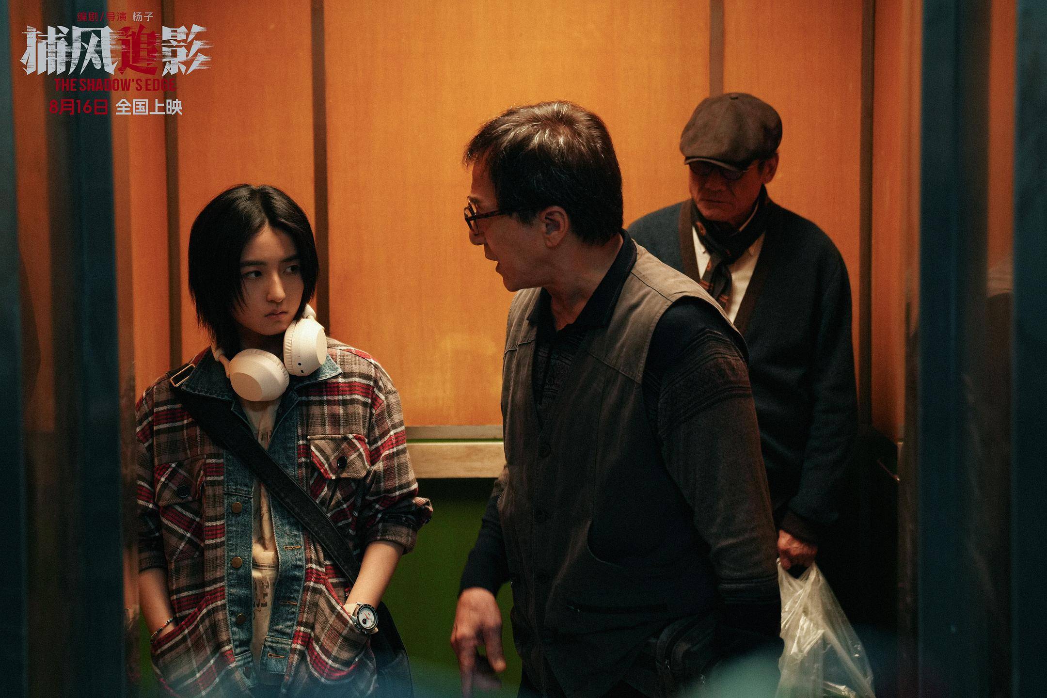 《捕风追影》曝“屏息三分钟”正片片段 成龙张子枫梁家辉电梯惊险博弈