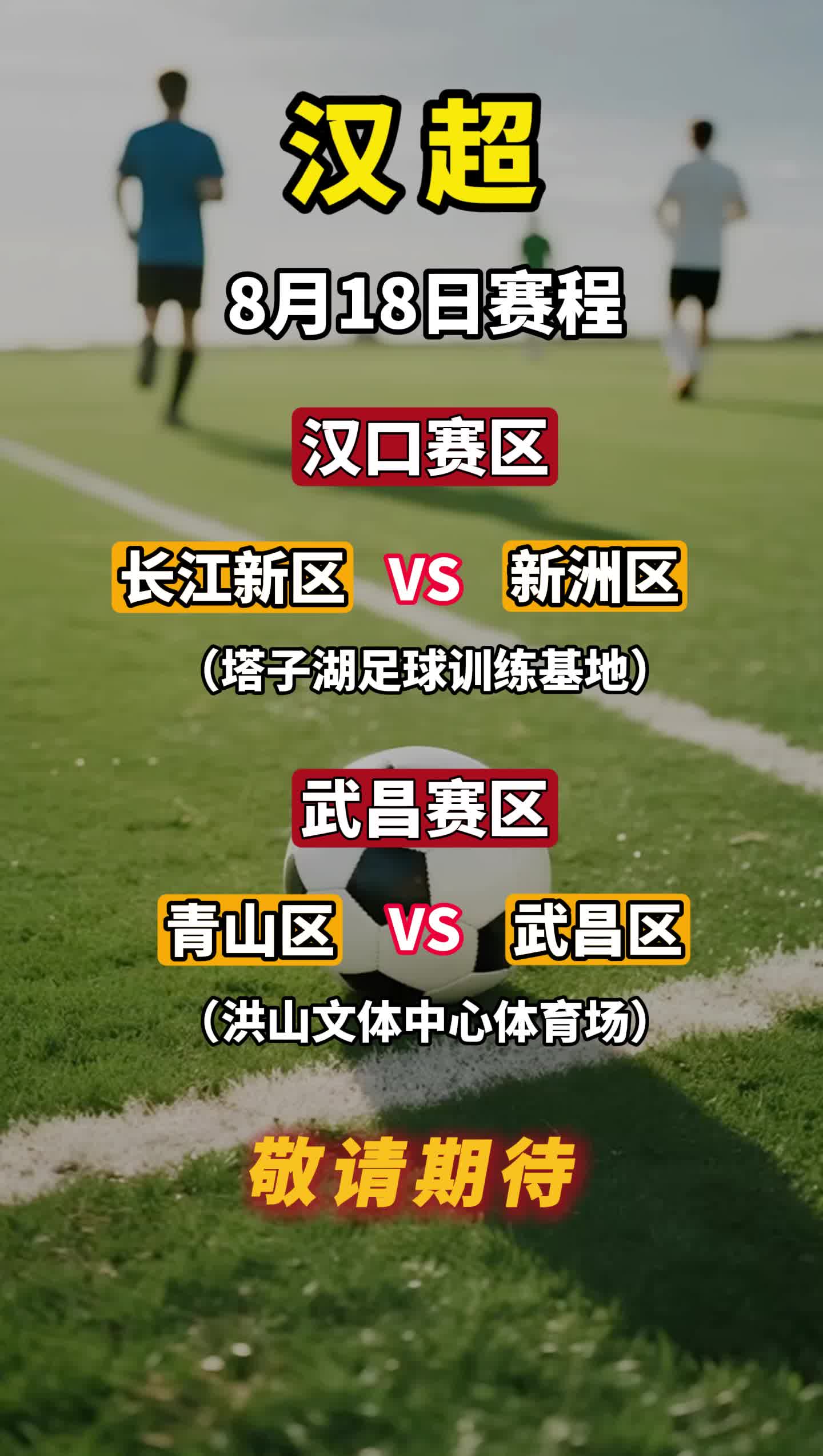 “汉超”今夜激战继续！长江新区对战新洲，青山会战武昌