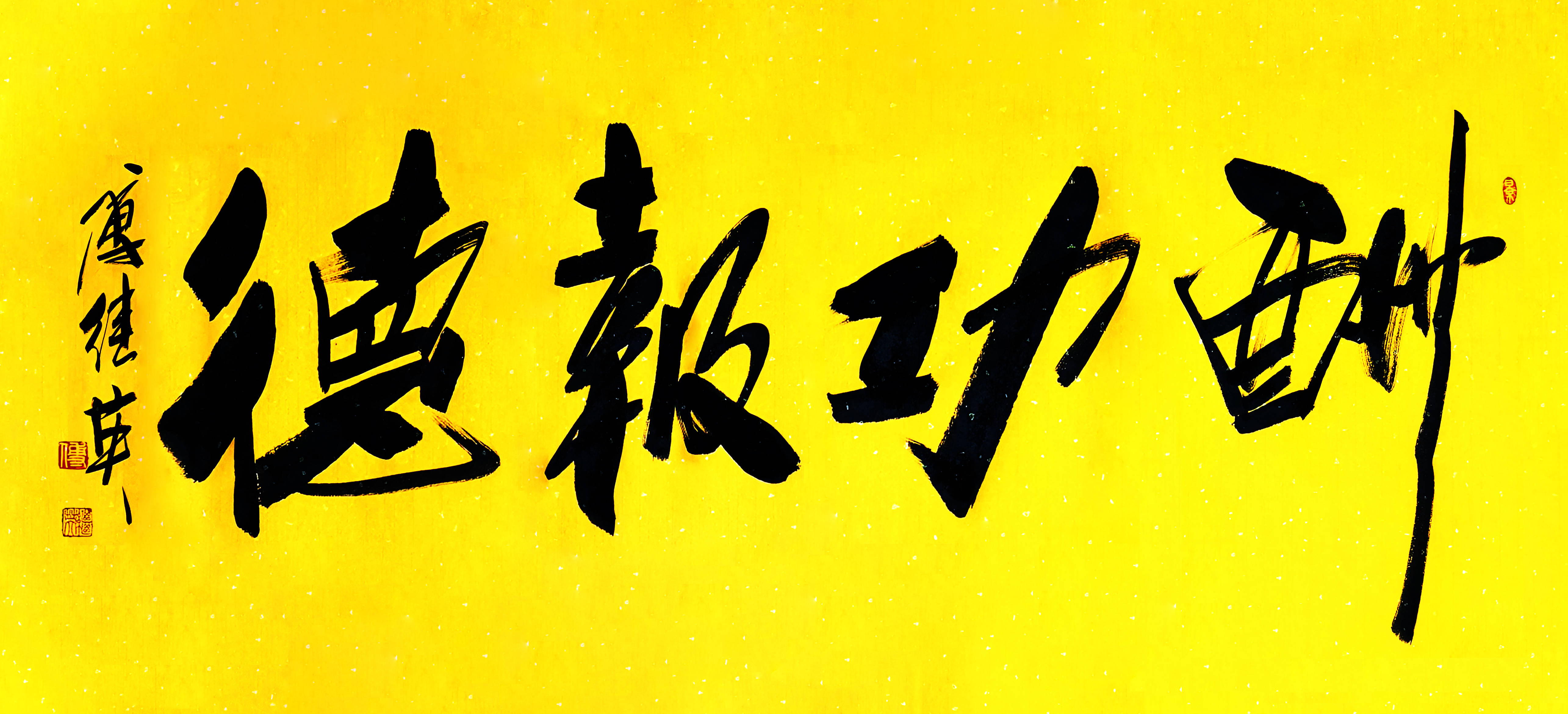 企业茶室字画傅继英书法"酬功报德"：铭记善举，共筑感恩正义风