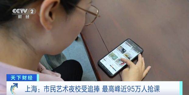最高峰95万人同时开抢！上海市民艺术夜校3秒抢空热门课程