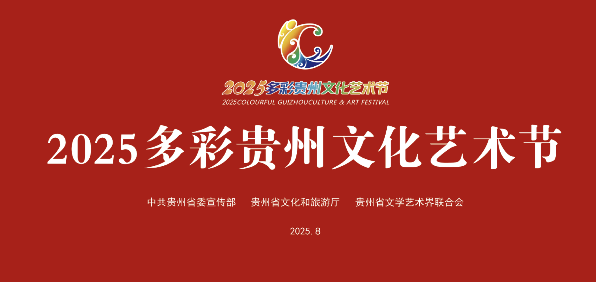 2025多彩贵州文化艺术节8月22日开幕