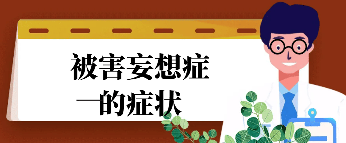 精神病被害妄想症的症状