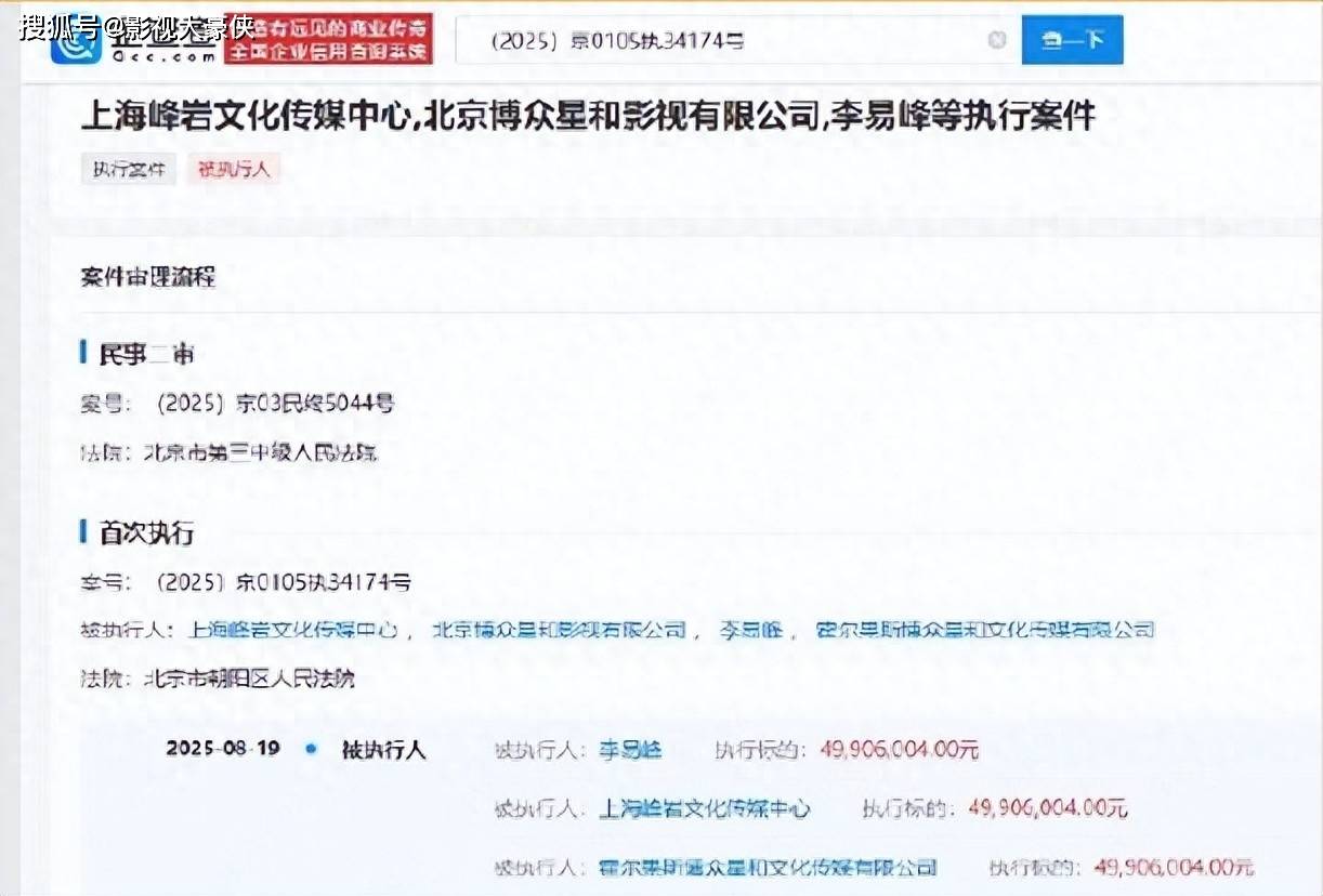 原创            李易峰被强制执行4990万，崩塌背后，法律风险如何摧毁明星资本？