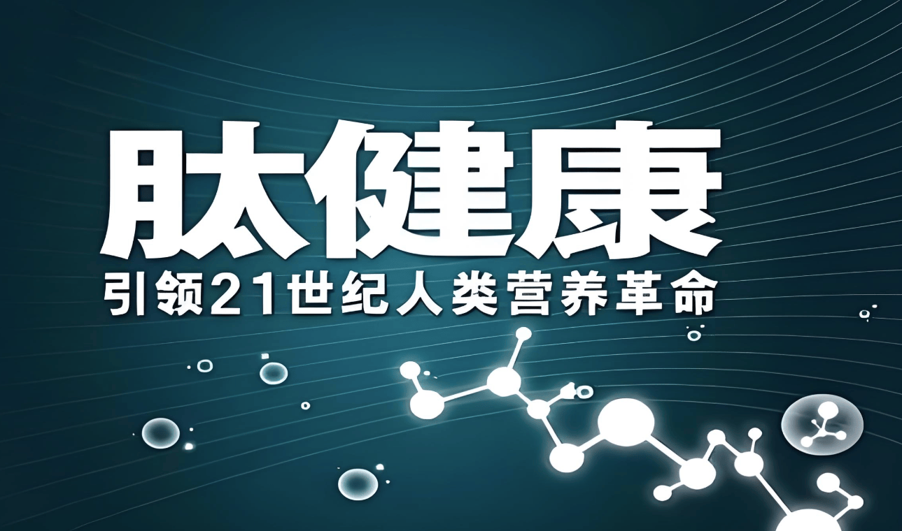 正开元肽科普：肽的十大吸收机制，远超预期！