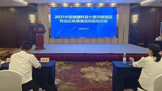 2025中国健康科普大赛河南赛区作品征集展演活动在郑州启动