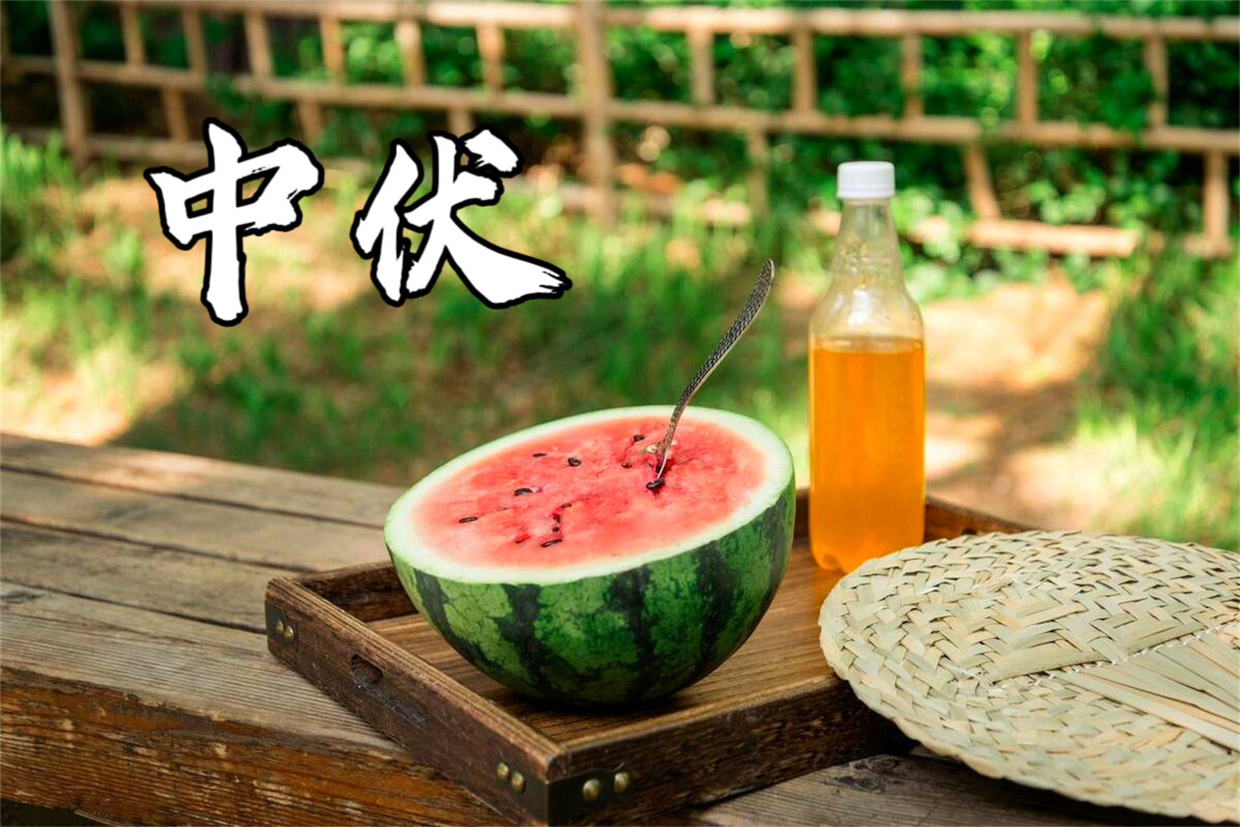 原创            进入中伏，牢记中伏“4个忌讳”：1不坐、2不吹、3要吃、4要晒！